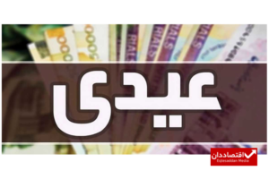 مبلغ عیدی کارگران اعلام شد+ زمان واریز
