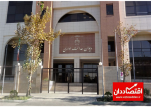 گامی رو به جلو در رسیدگی تخصصی دیوان عدالت اداری