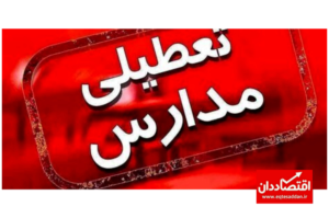 اطلاعیه درباره تعطیلی مدارس تهران