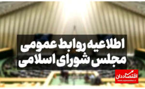 اطلاعیه مهم روابط عمومی مجلس درباره بررسی صلاحیت ها