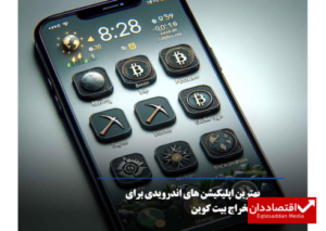 بهترین برنامه های اندرویدی برای استخراج ارز دیجیتال