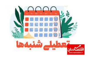 زمان بررسی تعطیلات آخر هفته مشخص شد