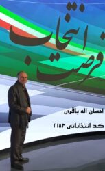 استاد احسان اله باقری(کد انتخاباتی 2183 تهران، اسلامشهر، ری، شمیرانات و پردیس)، مدیر عامل شرکت مشاور و دانش بنیان، کارشناس سیاسی اقتصادی ایران و امور بین الملل و عضو اندیشکده های مشاوره حاکمیتی، استاد بازنشسته و عضو هیات علمی دانشگاه در حوزه معماری و شهرسازی، مدیریت استراتژیک.. 