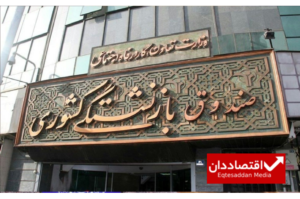 اعضای جدید هیئت‌مدیره صندوق بازنشستگی کشوری منصوب شدند
