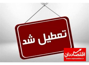 ادارات و مراکز آموزشی این استان شنبه تعطیل شد