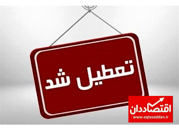 ادارات و مراکز آموزشی این استان شنبه تعطیل شد