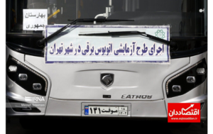 اولین اتوبوس چینی برقی فعالیت آزمایشی خود را در تهران آغاز کرد.