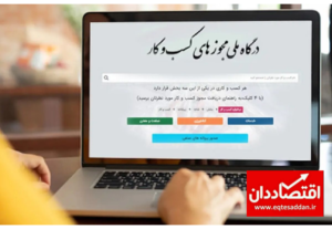 خبری جدید برای متقاضیان مجوز کسب و کار