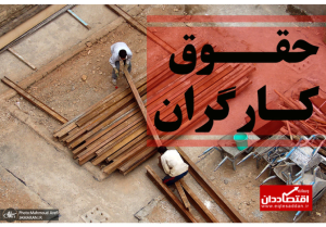 2 توافق مهم درباره مزد کارگران در سال 1403