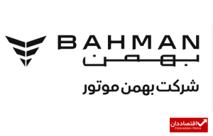 فروش قسطی بهمن موتور با قیمت قطعی+ شرایط