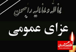 فردا در سیستان و بلوچستان عزای عمومی اعلام شد