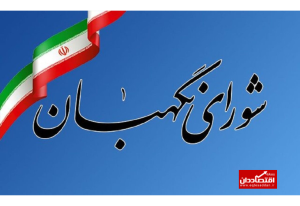 شورای نگهبان بیانیه مهم صادر کرد