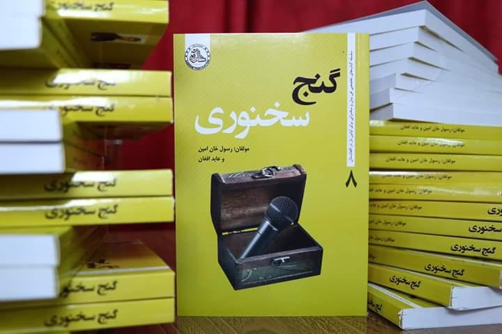 کتاب گنج سخنوری تالیف استاد رسول خان امین - اقتصاددان