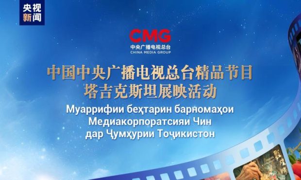 نمایش برنامه های رادیو و تلویزیون مرکزی چین در تاجیکستان