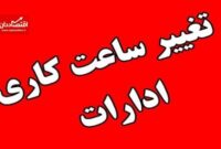 ساعت کاری ادارات استان تهران شنبه تا ۱۰ است
