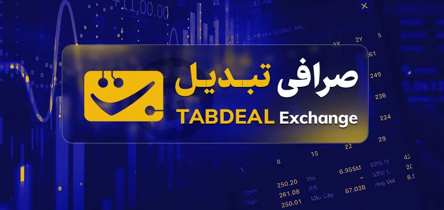 صرافی تبدیل