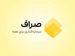 چرا پلتفرم صراف انتخاب مناسبی برای شروع سرمایه‌گذاری دیجیتال است؟