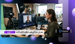 معرفی ویژگی‌های شگفت‌انگیز اکانت HeyGen