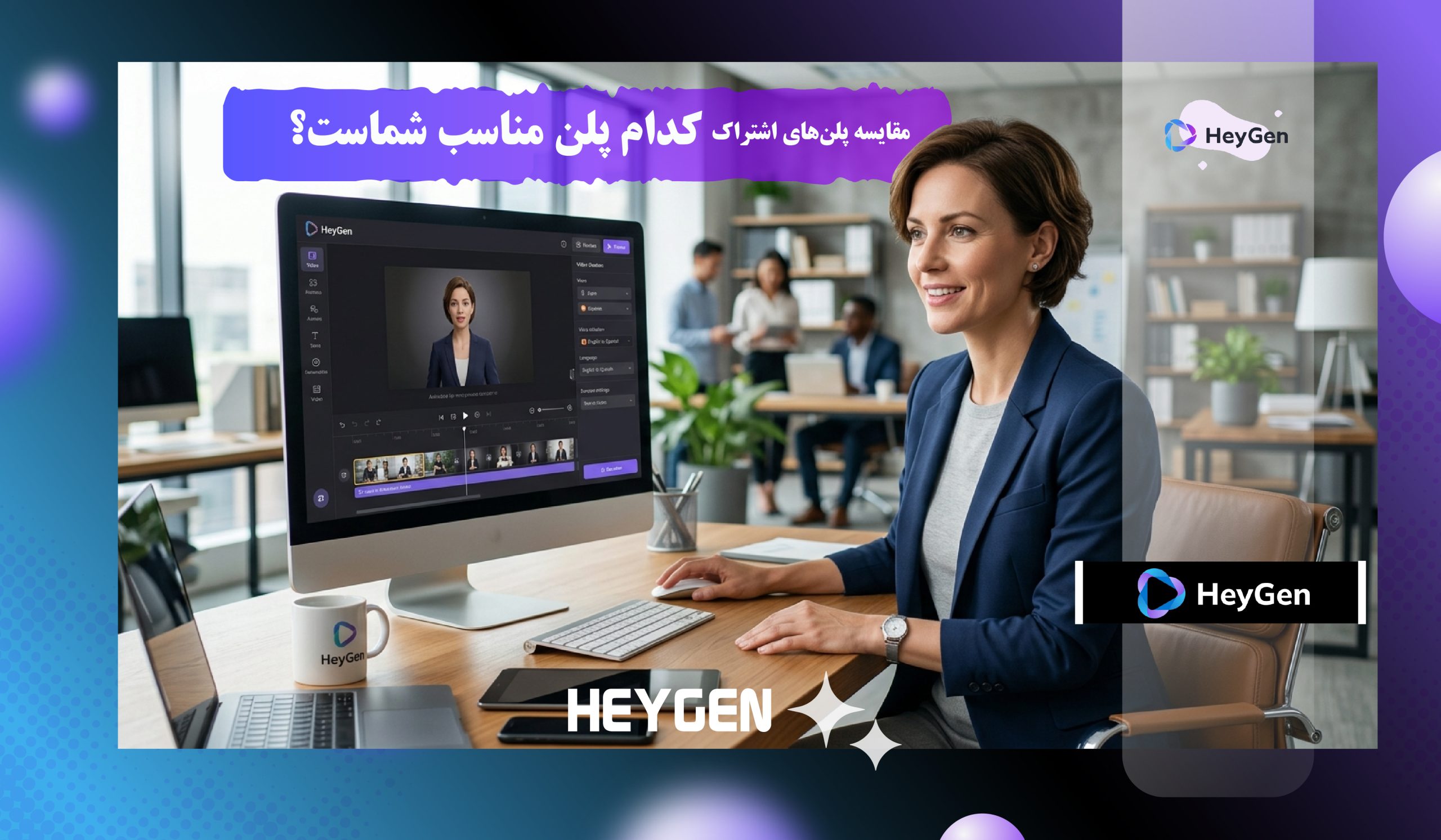 اشتراک heygen