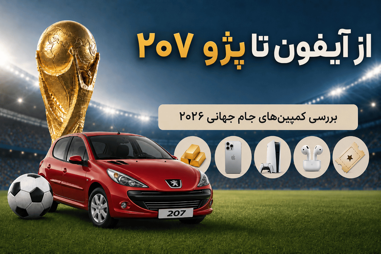 از آیفون تا پژو 207؛ کدام کمپین جام جهانی بیشترین جایزه را می‌دهد؟
