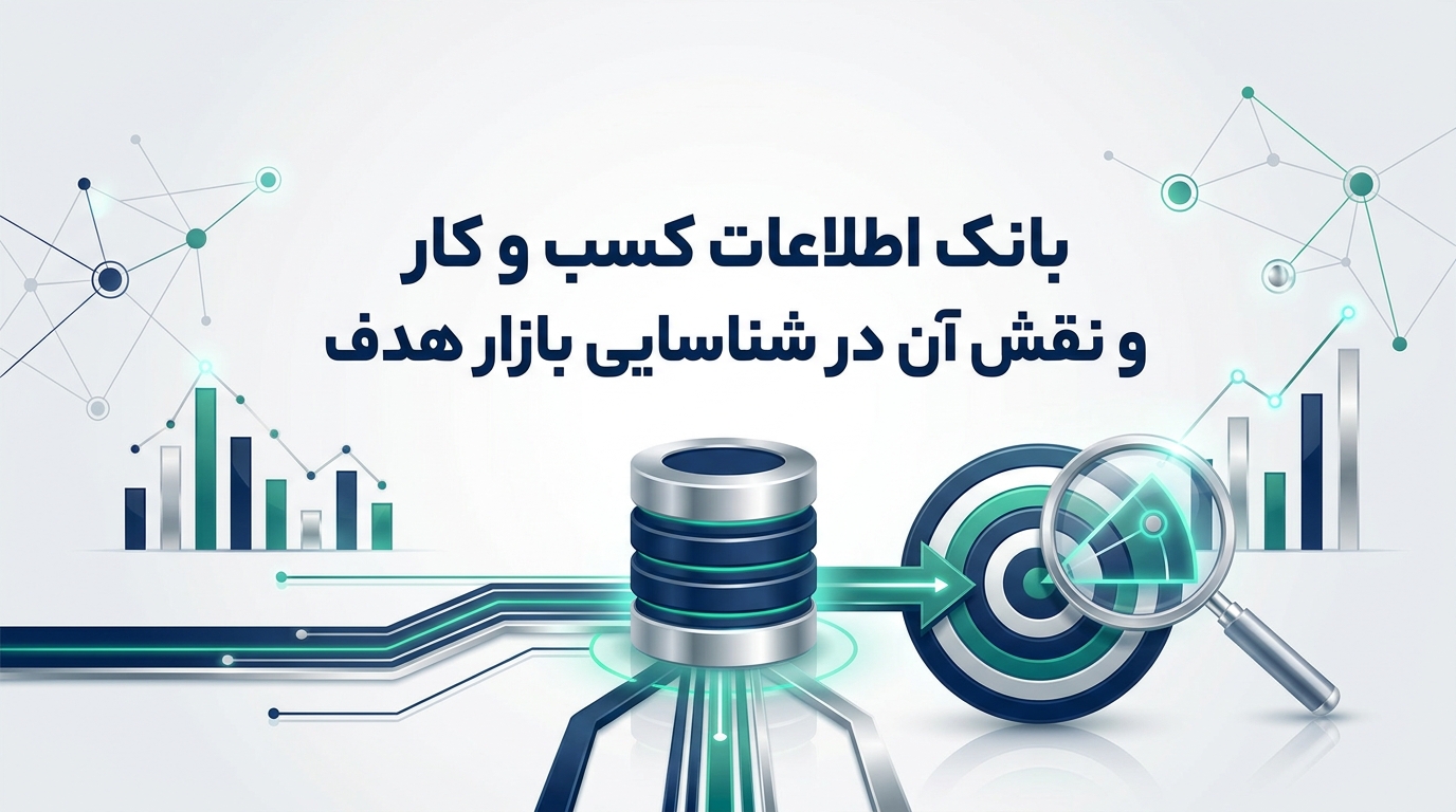 بانک اطلاعات کسب و کار و نقش آن در شناسایی بازار هدف
