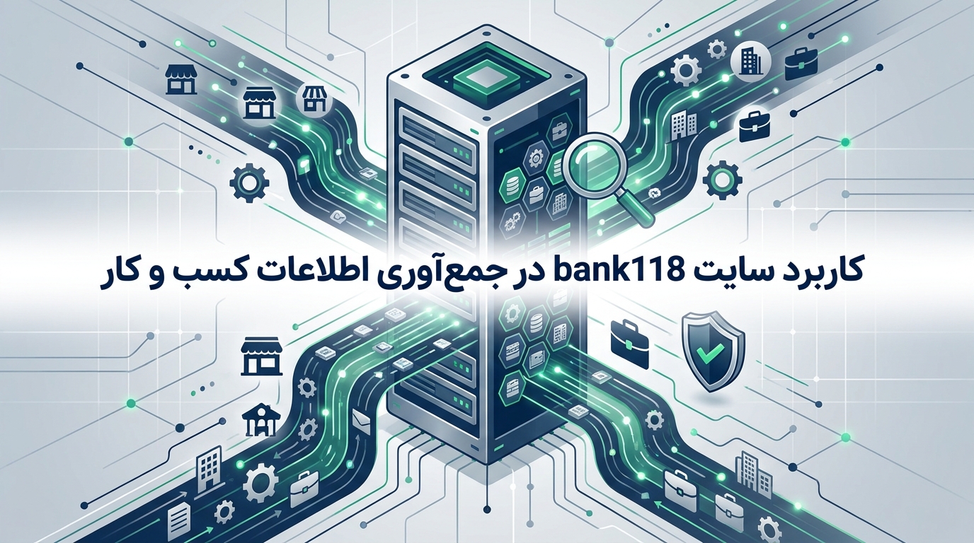کاربرد سایت bank118 در جمعآوری اطلاعات کسب و کار