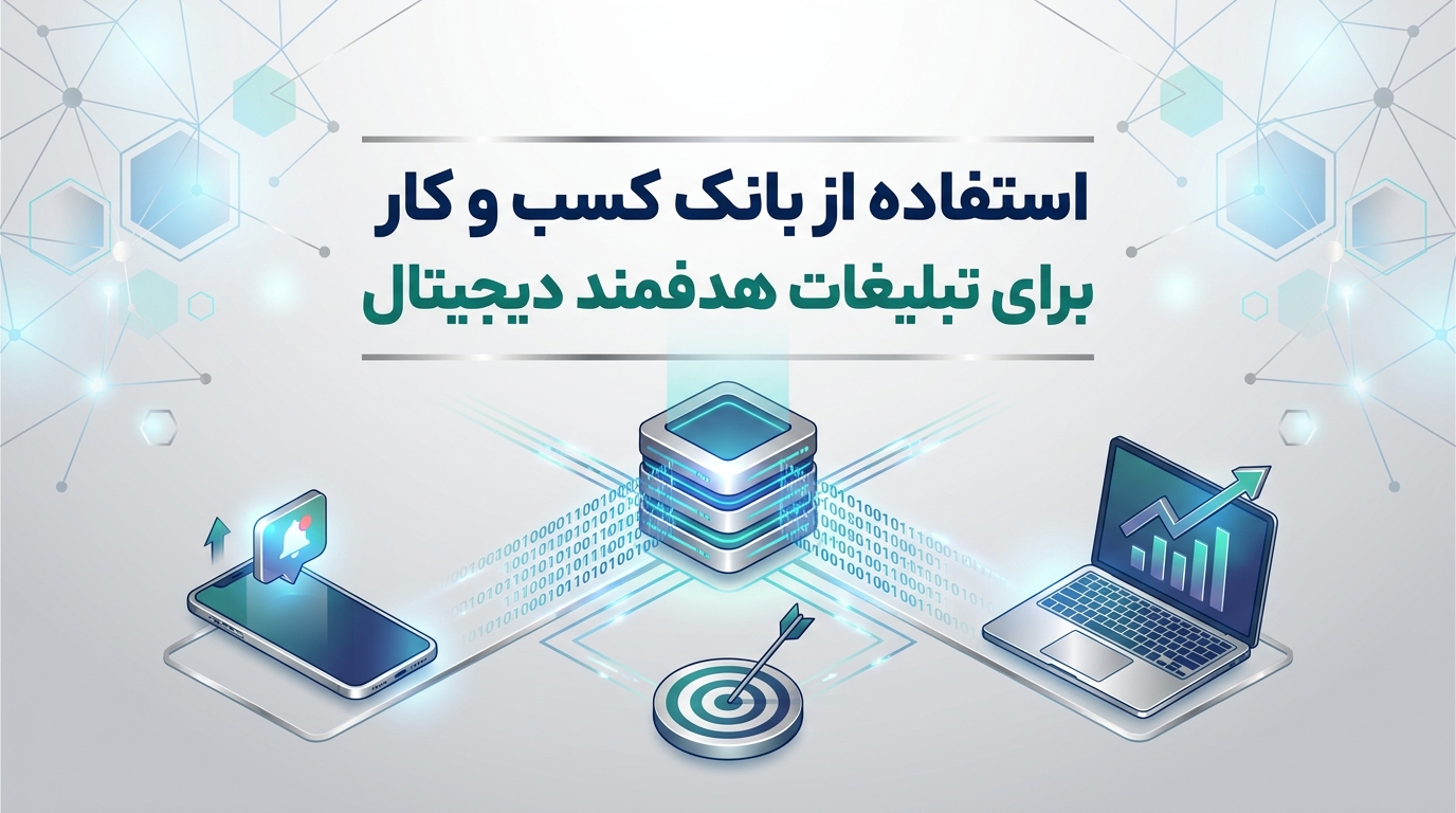 استفاده از بانک کسب و کار برای تبلیغات هدفمند دیجیتال