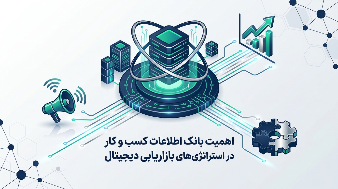 اهمیت بانک اطلاعات کسب و کار در استراتژی‌های بازاریابی دیجیتال