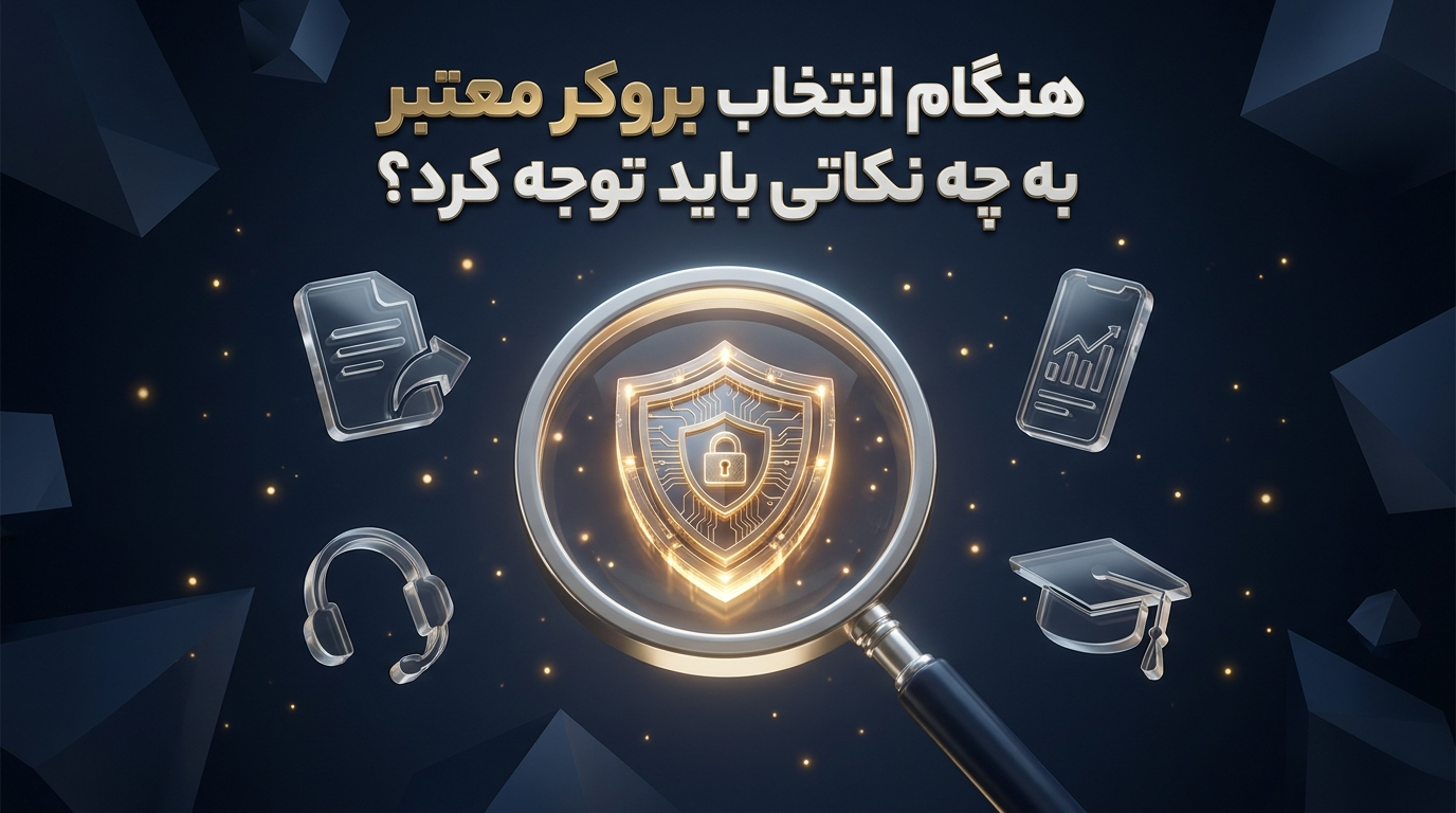 انتخاب بروکر