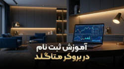 آموزش ثبت نام در بروکر متاگلد (MetaGold)