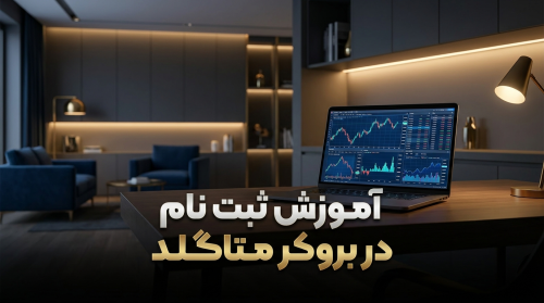 آموزش ثبت نام در بروکر متاگلد (MetaGold)