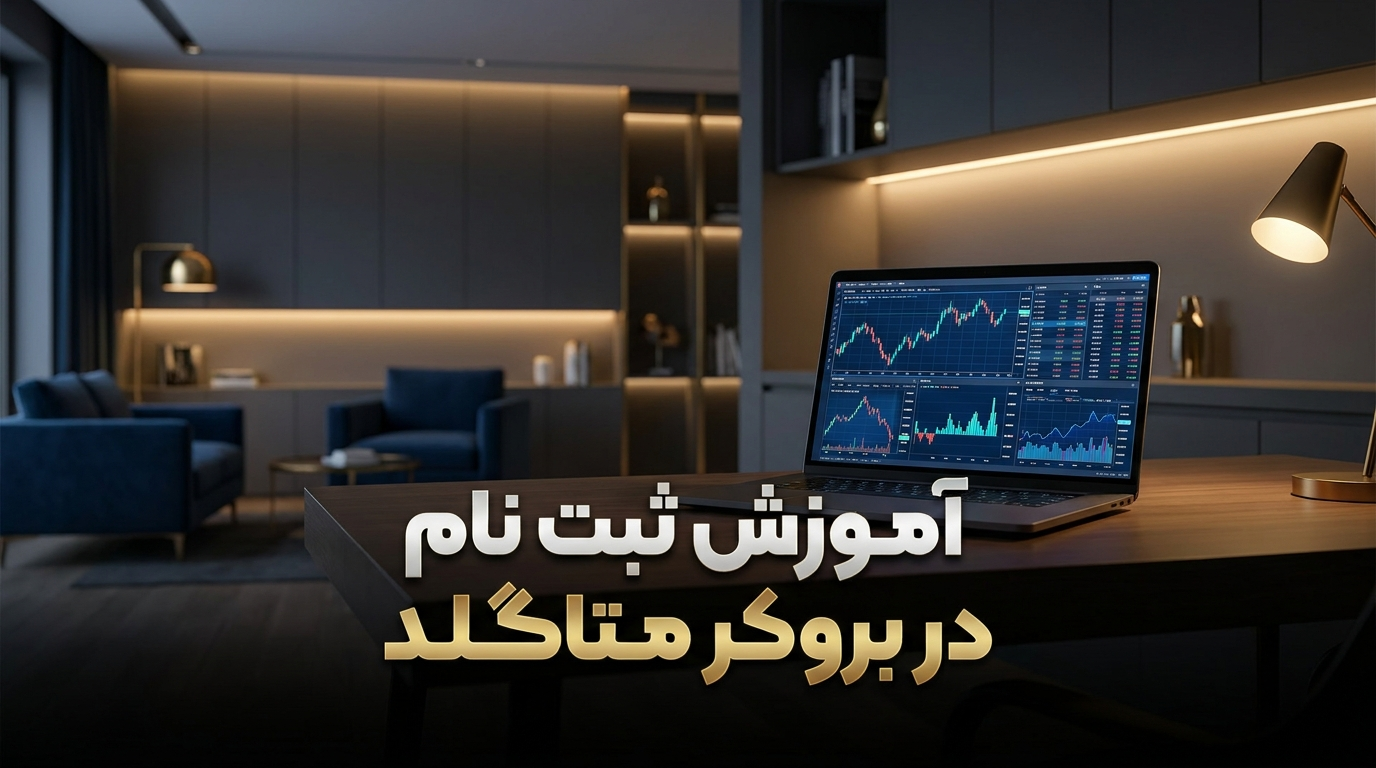 آموزش ثبت نام در بروکر متاگلد (MetaGold)