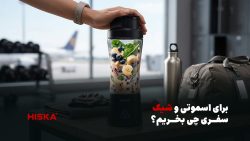 خرید میکسر شارژی؛ برای اسموتی و شیک سفری چی بخریم؟