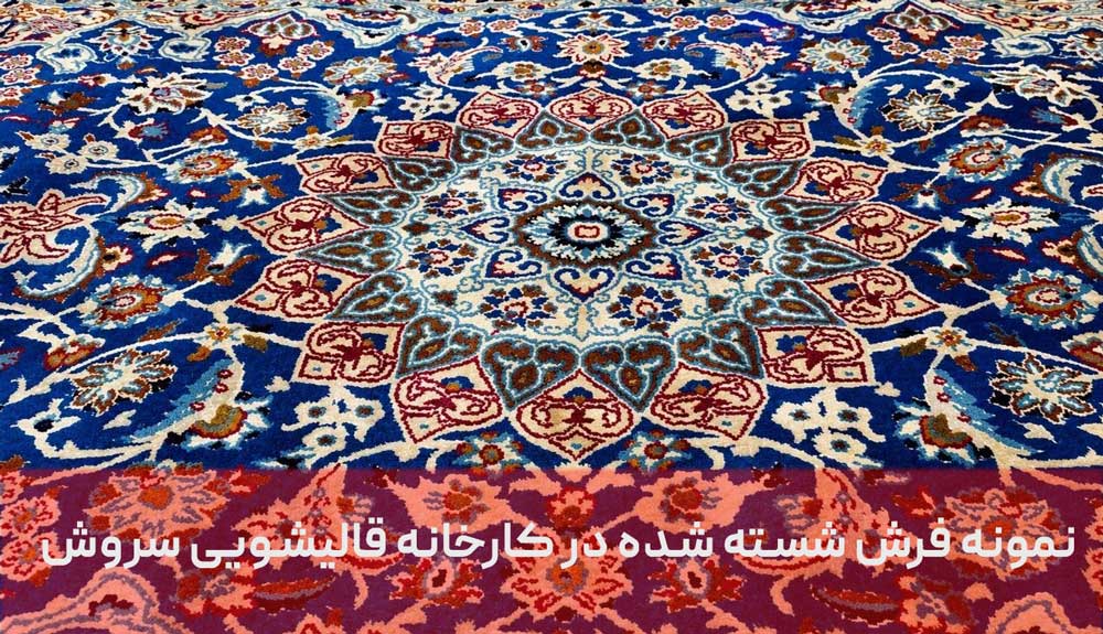 شستشوی اصولی فرش