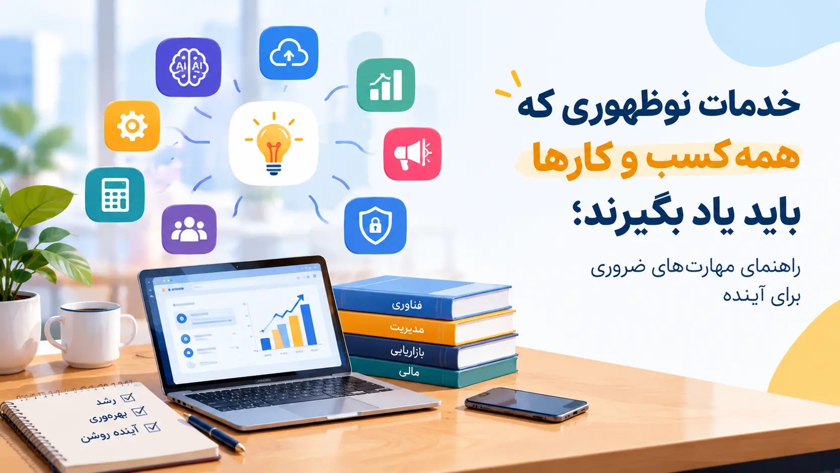 خدمات نوظهوری که همه کسب و کارها باید یاد بگیرند؛ راهنمای مهارت‌های ضروری برای آینده